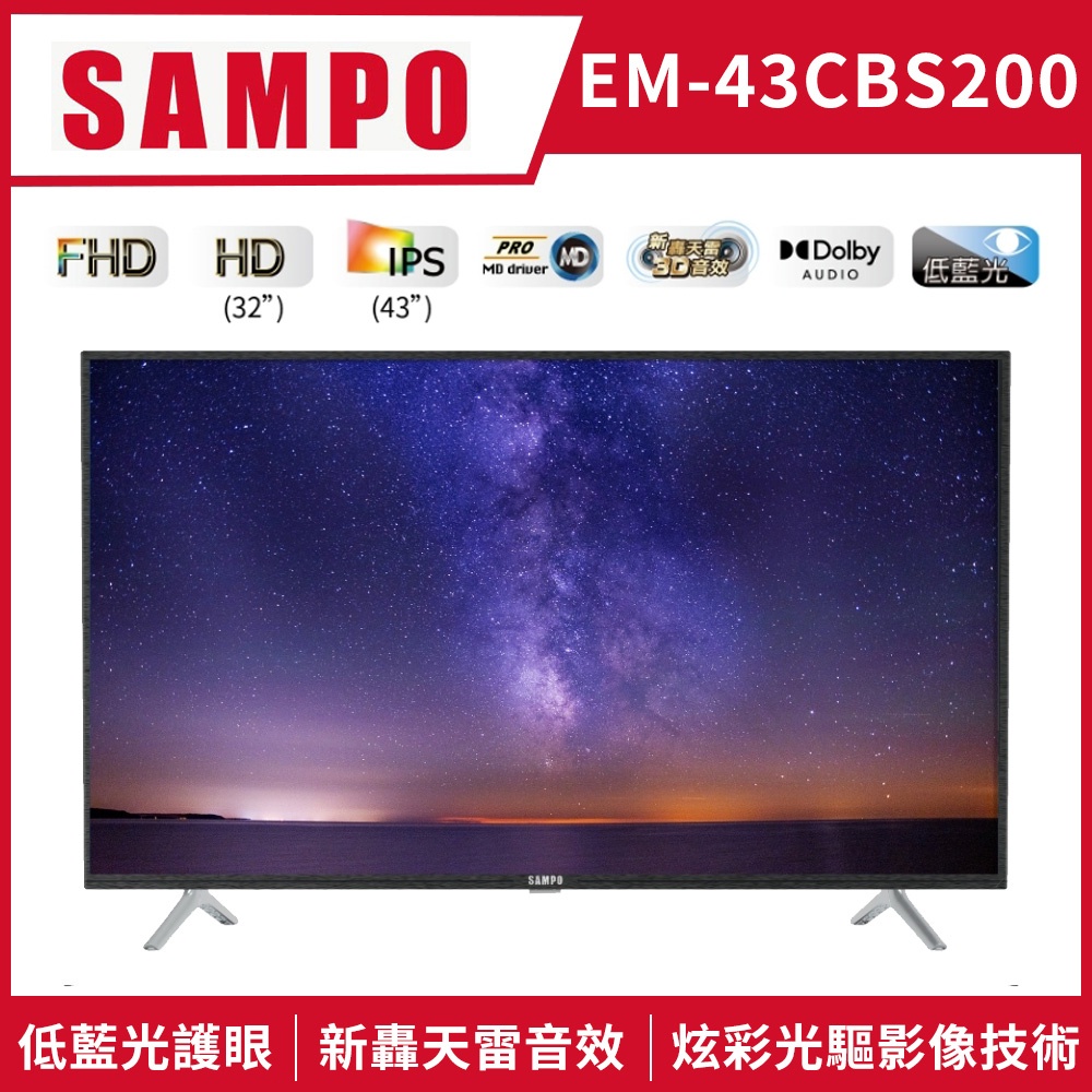 SAMPO聲寶 FHD新轟天雷 43型LED液晶顯示器 EM-43CBS200