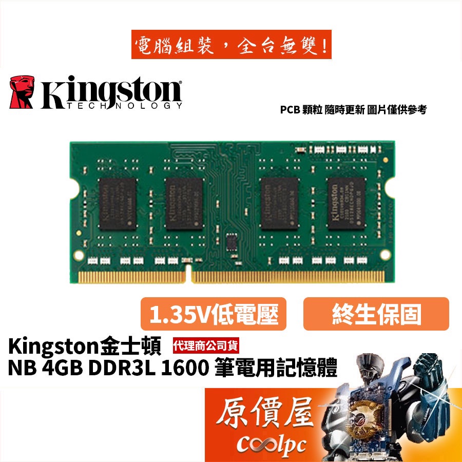 Kingston金士頓 NB 4GB DDR3L-1600(KVR16LS11/4)低電壓/筆電記憶體/原價屋