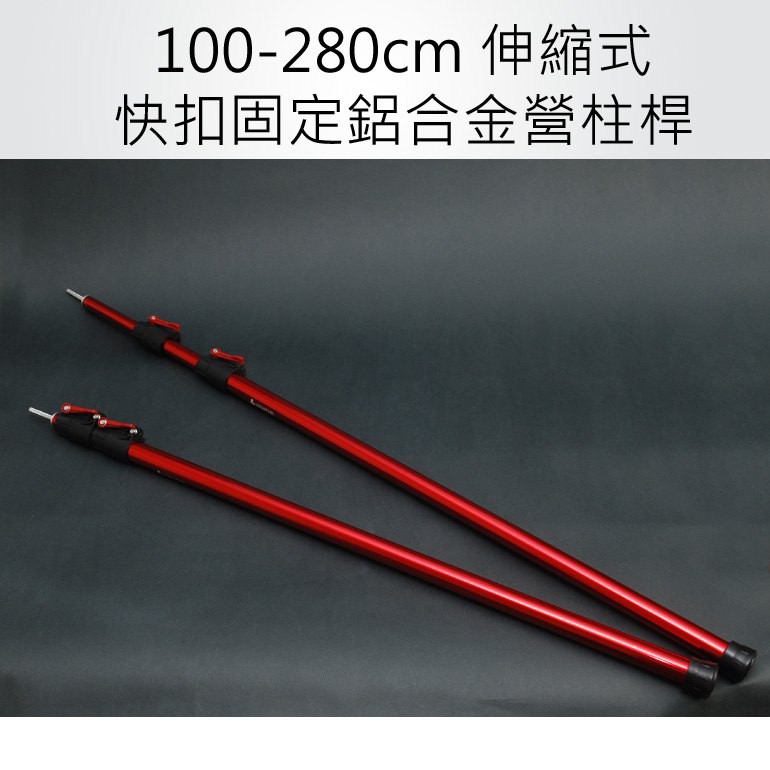 【hongman】100-280cm 無段伸縮式鋁桿營柱一對 AE0033【阿爾卑斯戶外】