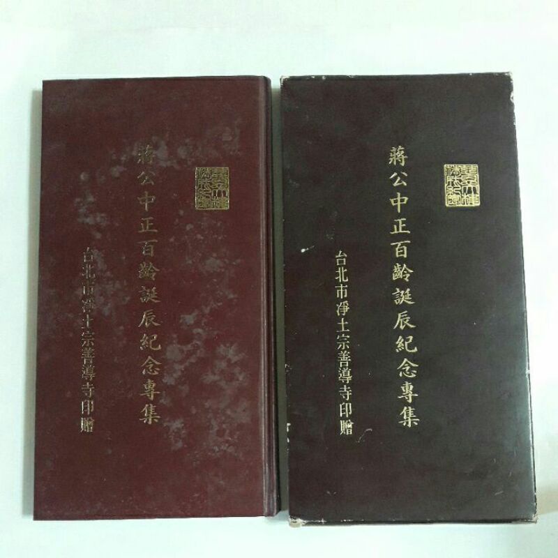 A48隨遇而安書店:蔣公中正百齡誕辰紀念專集  台北市淨土宗善導寺印贈 精裝本 有書盒 書上緣水漬