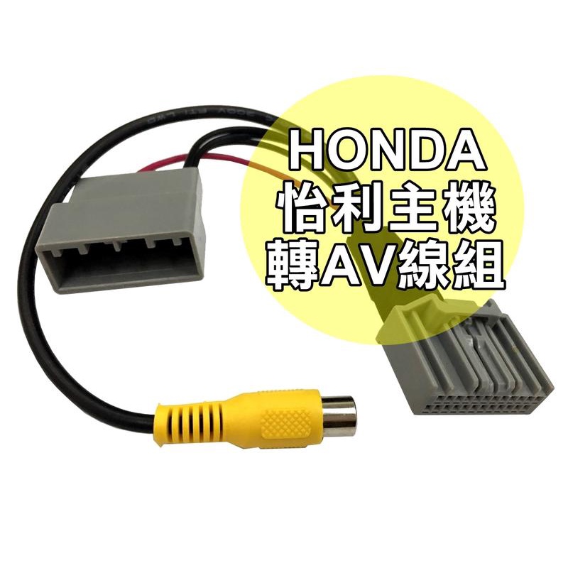 大高雄阿勇的店 HONDA 4代 FIT 專用 原廠怡利主機 轉 AV IN 轉接線組 轉接一般倒車鏡頭