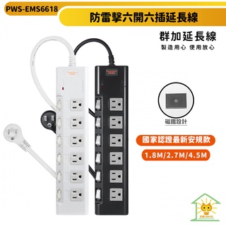 群加延長線 3P 六開6插 尿素高耐燃 磁鐵固定插座-PWS-EMS6618-迅睿生活