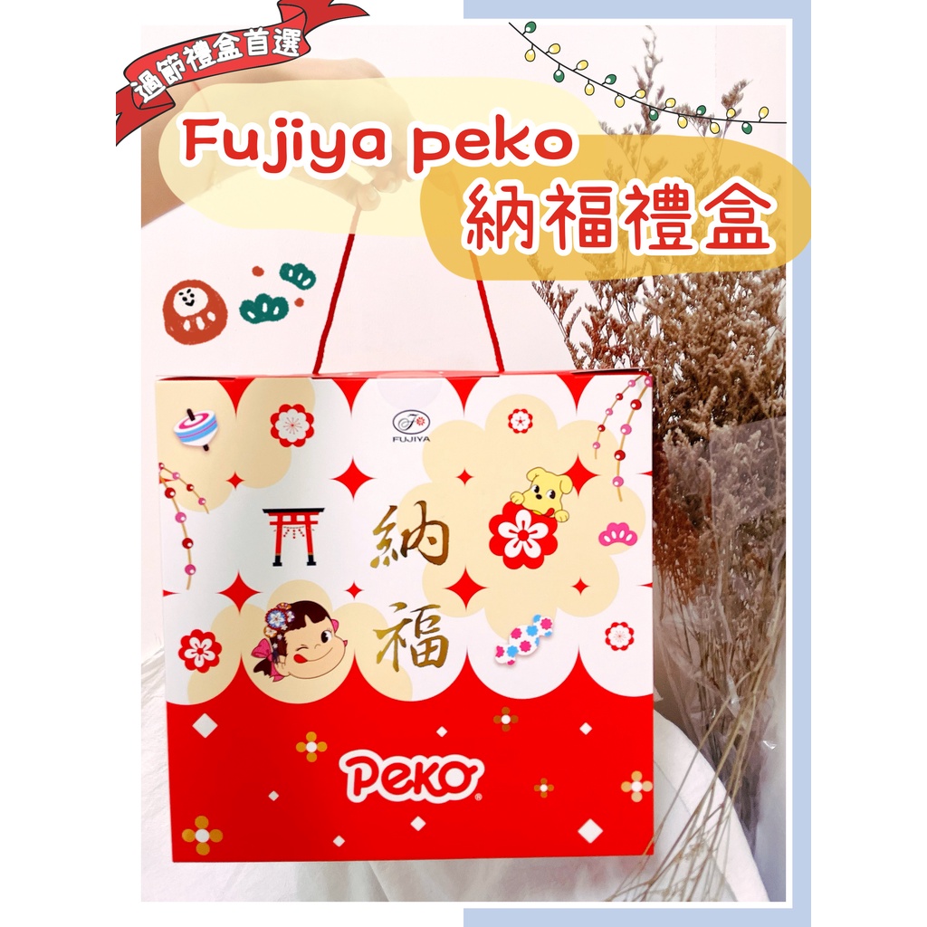 🔥現貨🔥日本 fujiya 不二家 Peko 納福禮盒 牛奶糖 千層派 鄉村餅 巧克力 不二家禮盒