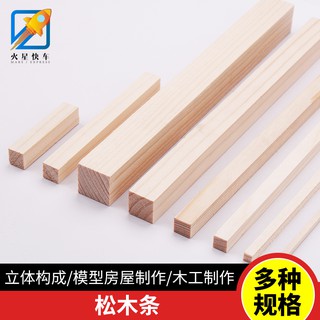 *米老鼠王國* 星火手工diy製作建築模型材料方形小木條木方木棍木塊實木樟子松木條