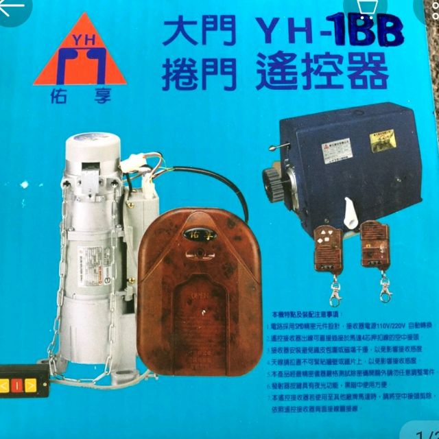 （捲門專家）佑享 原廠 新型搖控器 YH-1BB YH-1B2 YH1BB YH1B2 鐵捲門 遙控主機