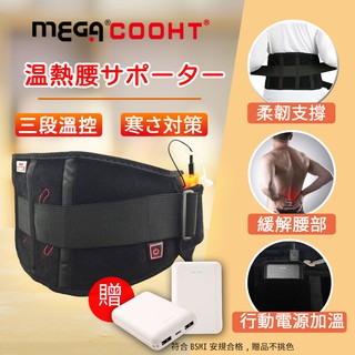 💥😎酷UV附發票💥【MEGA COOHT】USB無線溫熱可支撐護腰暖腰帶 溫熱護腰 支撐護腰 行動電源