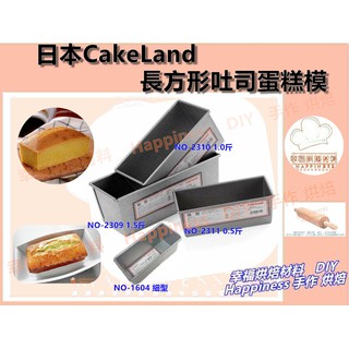 【幸福烘焙材料】日本 CakeLand 長方形吐司蛋糕模 0.5斤 NO2311