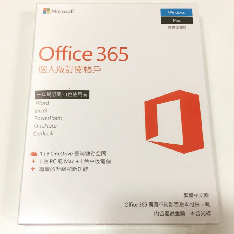Office 365 個人版 一年期訂閱 產品金鑰 繁中 Microsoft 微軟