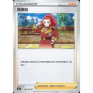 <貓大>寶可夢卡牌 PTCG 貝裡菈 普卡 S10D 066/067 支援者 PTCG 中文版 現貨