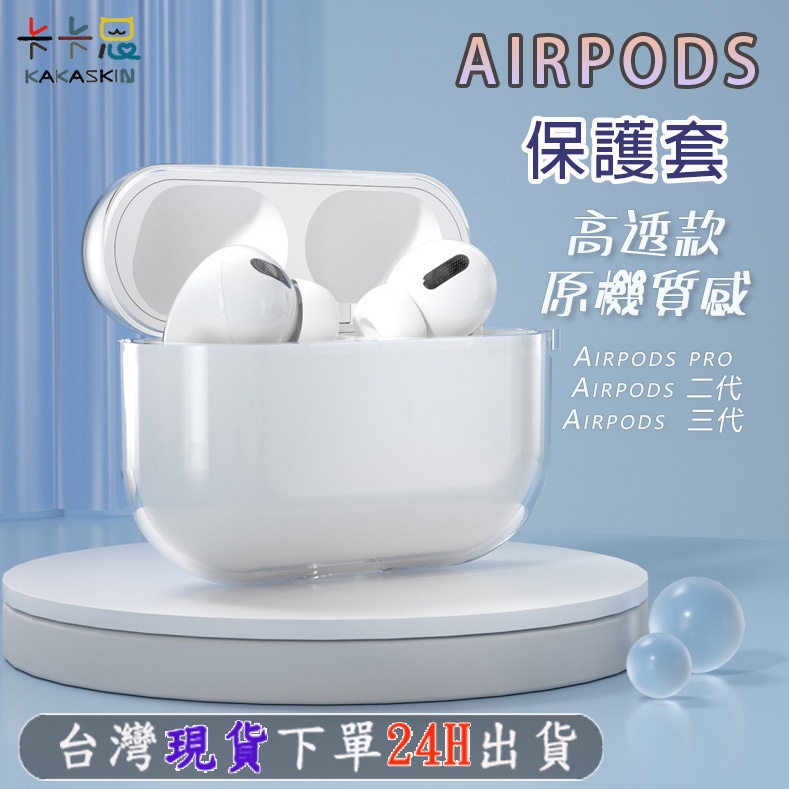 【卡卡思】透明airpods保護套1/2代 3代 Pro耳機保護殼 蘋果 分體 airpods藍芽耳機套 現貨