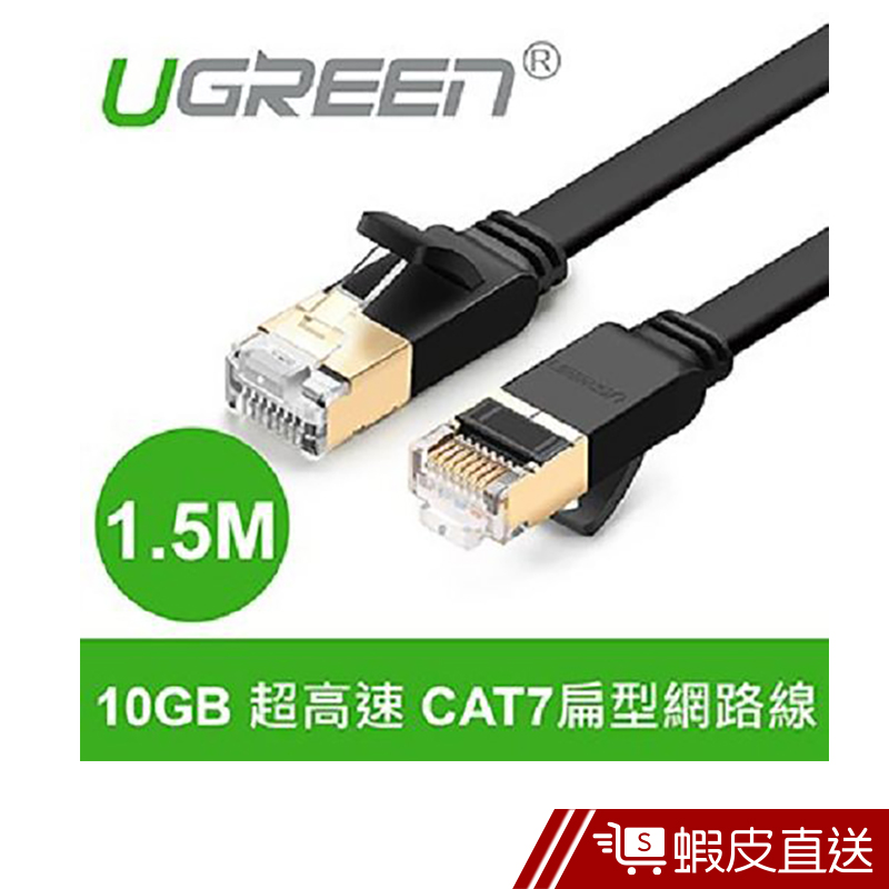 綠聯  1.5M CAT7網路線  FLAT版  現貨 蝦皮直送