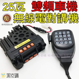【黑皮購】25W 雙頻車機 進化版迷你雙頻車機 KT8900 無線電 車用 迷你車機 小車機 車隊 KT-8900