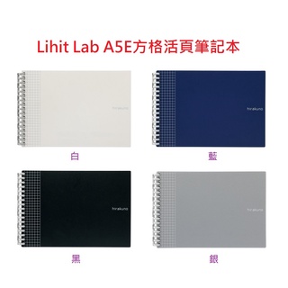 【含稅附發票】 現貨 Lihit Lab N-1675 A5E方格活頁筆記本 HIRAKUNO 方格 記事本 A5