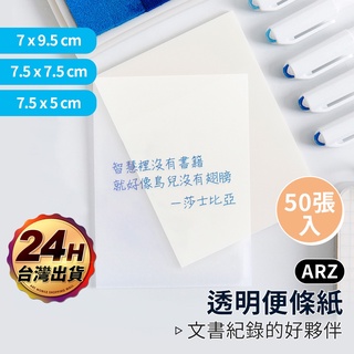 簡約透明便利貼【ARZ 實拍現貨】【D111】輕巧 易撕 便利貼 便條紙 黏貼紙 memo 透明便條紙 N次貼 透明便利