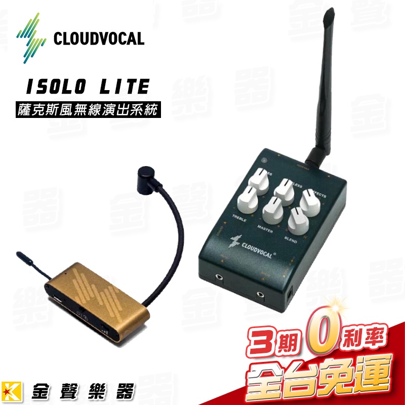 ISOLO LITE 薩克斯風無線演出系統 舞台表演系統 無線麥克風【金聲樂器】