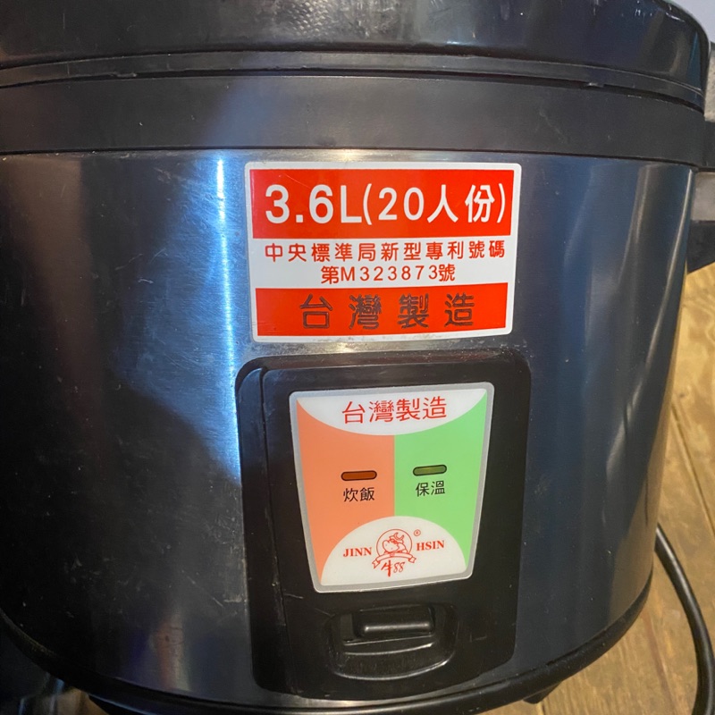 免運費-台灣製 JINN HSIN 牛88 20人份電子保溫炊飯鍋 營業用電鍋 不鏽鋼外殼 全自動保溫3.6L