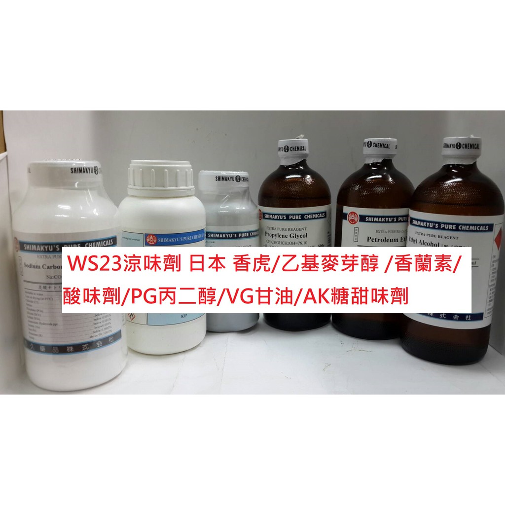 &lt;168all&gt;  WS23涼味劑 日本 香虎/乙基麥芽醇 /香蘭素/酸味劑/PG丙二醇/VG甘油/AK糖甜味劑