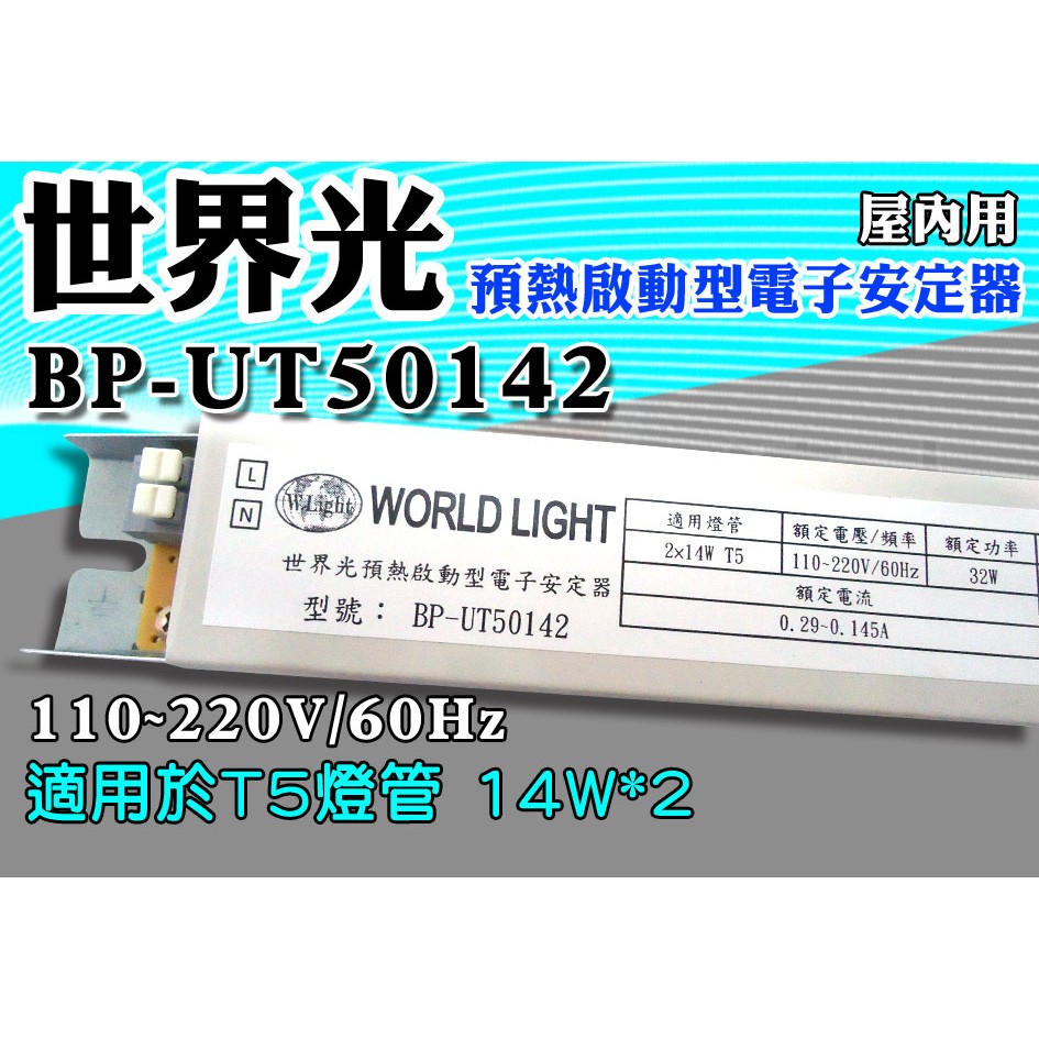 T5達人 BP-UT50142 世界光預熱啟動型電子安定器 CNS認證 T5 14W*2 水族 養殖 可用