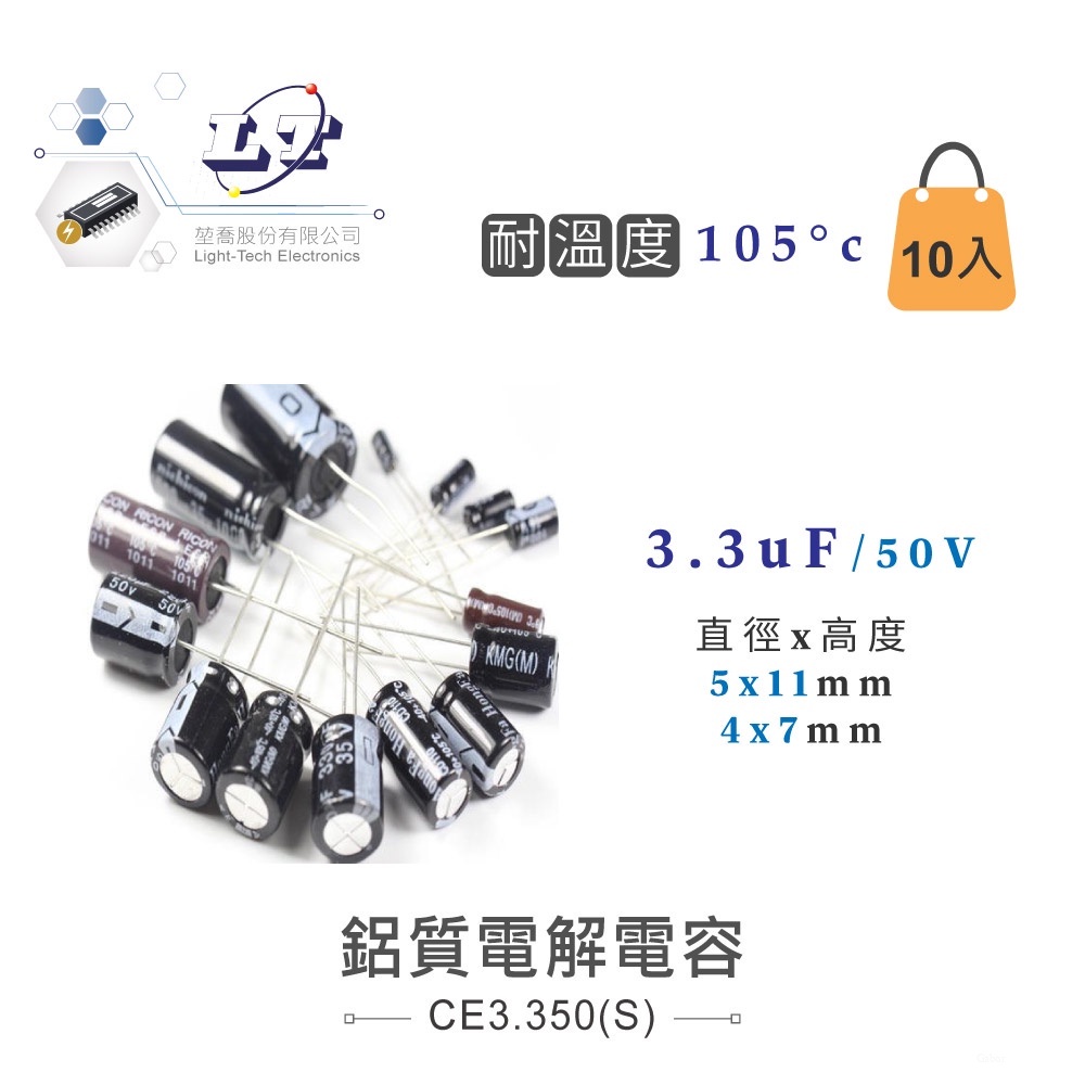 『聯騰．堃喬』3.3uF/4.7uF/50V/100V/160V/250V/400V 鋁質 電解電容 耐溫105℃ 電容