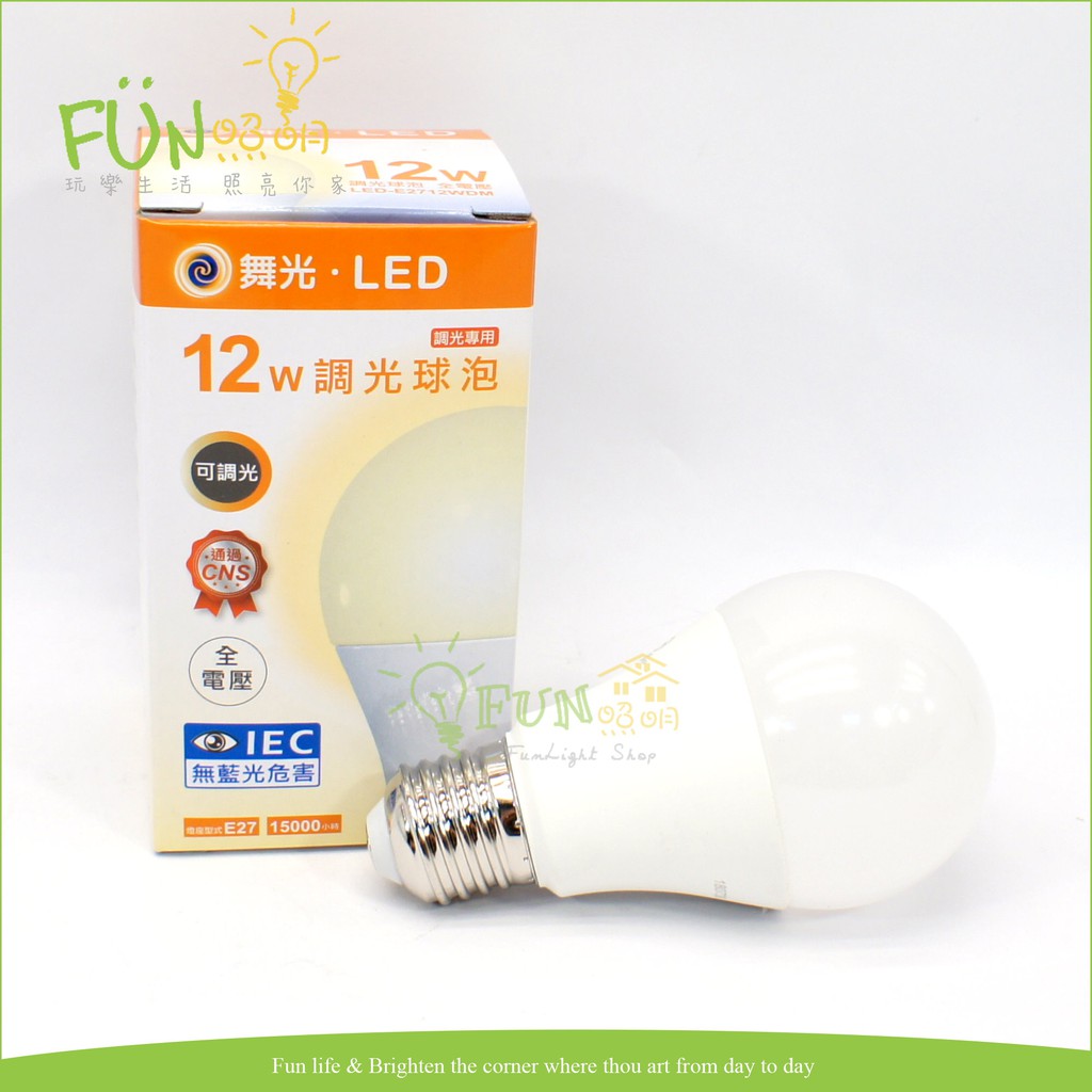 含稅 有保障 舞光 LED E27 12W 調光 全電壓 燈泡 適用 可調光 檯燈 桌燈 燈具