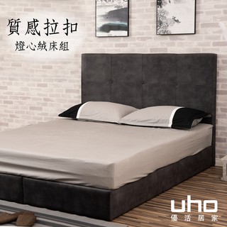【UHO】質感拉扣-燈心絨床組二件組(床頭片、床底 組合) /可單售