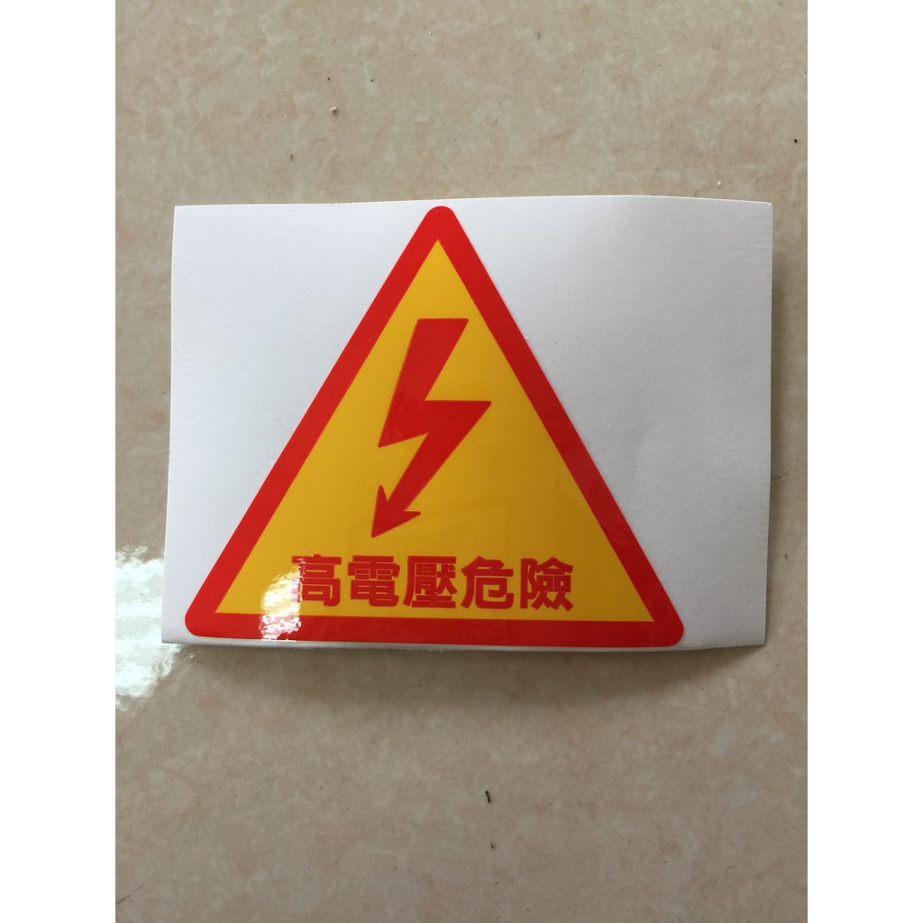 【維成電機】高電壓危險貼紙(1張)