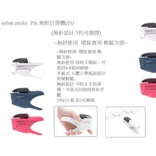 urban prefer Pin 無針訂書機(臺)(3色可選擇)~無針使用 環保實用 輕鬆方便~