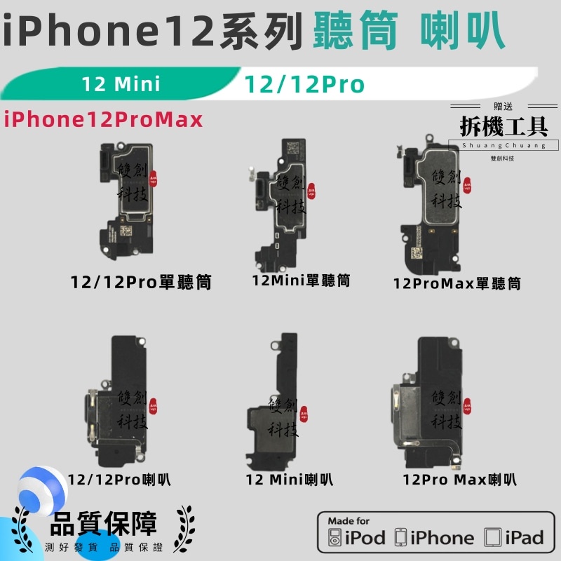 適用於蘋果12聽筒排線 iPhone12 Pro Max 12 Mini 聽筒排線 聽筒 聽筒總成 喇叭 前置感應排線