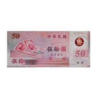 新臺幣發行五十週年 精裝版50元塑膠紙鈔