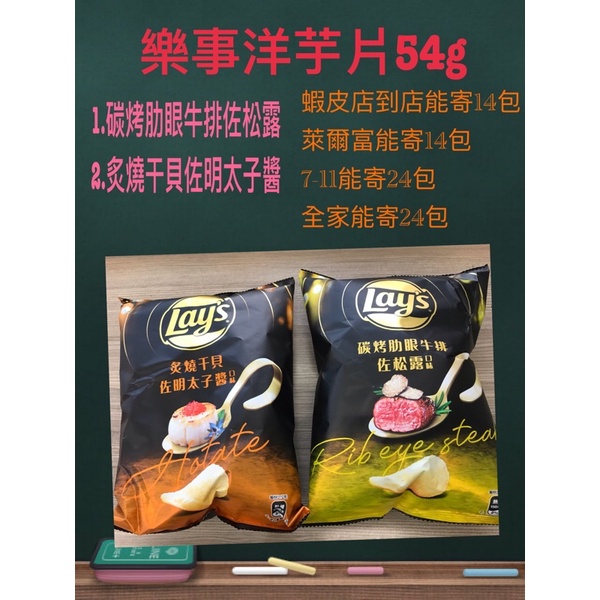 《省錢叔叔》lays 樂事洋芋片54g (炙燒干貝佐明太子醬、碳烤肋眼牛排佐松露）任選1包20元