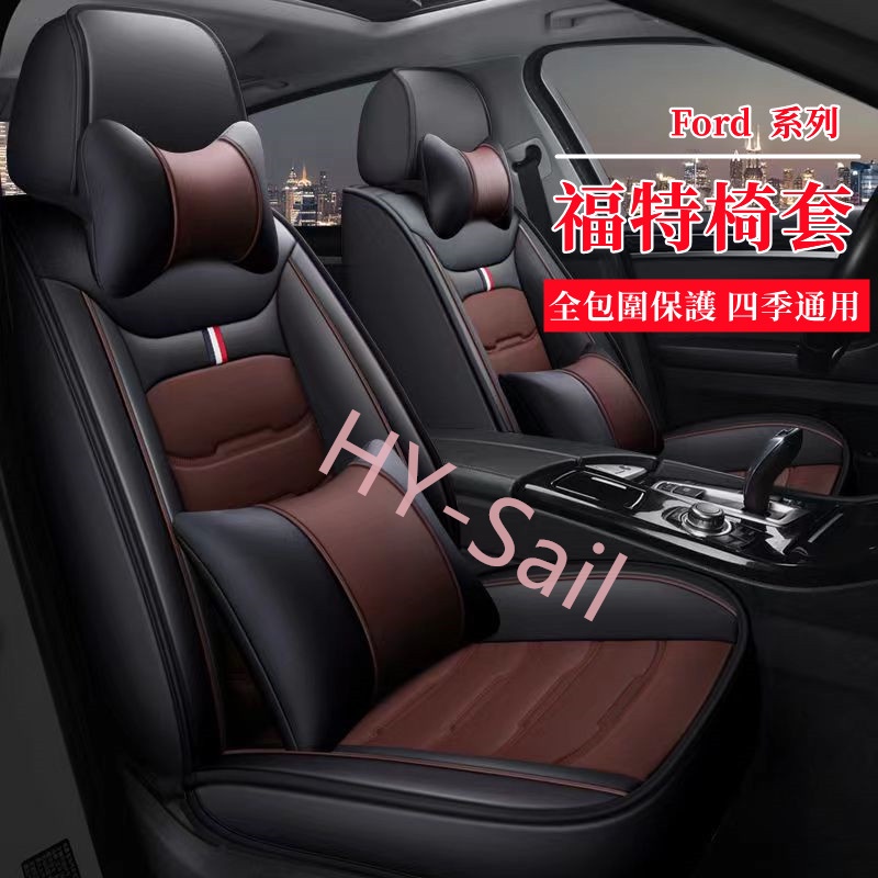 福特Ford座椅套汽車坐墊Kuga/ranger/Focus/Mondeo/FIesta全包圍座椅套EScort皮革座套