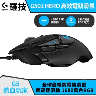 Logitech 羅技 G502 Hero 電競光學滑鼠 有線 電競滑鼠 有線光學滑鼠