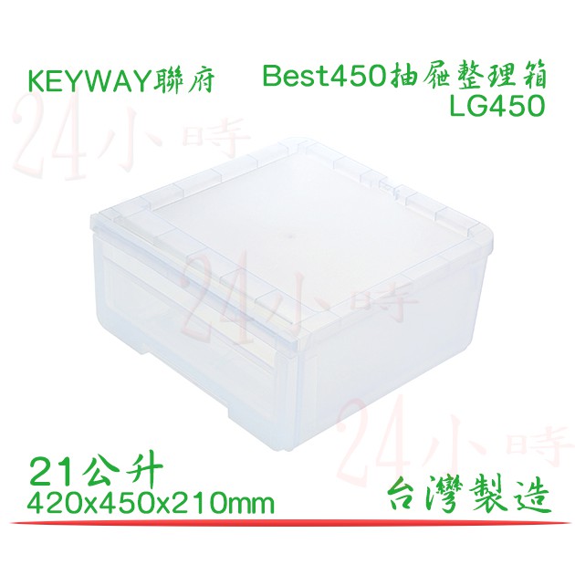 『楷霖』KEYWAY 聯府 Best450抽屜整理箱 LG450 單層櫃 收納櫃 台灣製