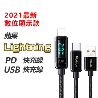 麥多多 數顯充電傳輸線 PD快充 20W Type-C 傳輸線 Lightning USB iphone充電線