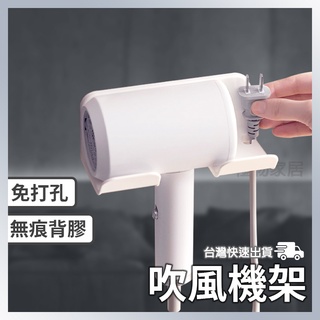 吹風機架 吹風機置物架 吹風機收納架 免打孔 無痕 收納架 置物架