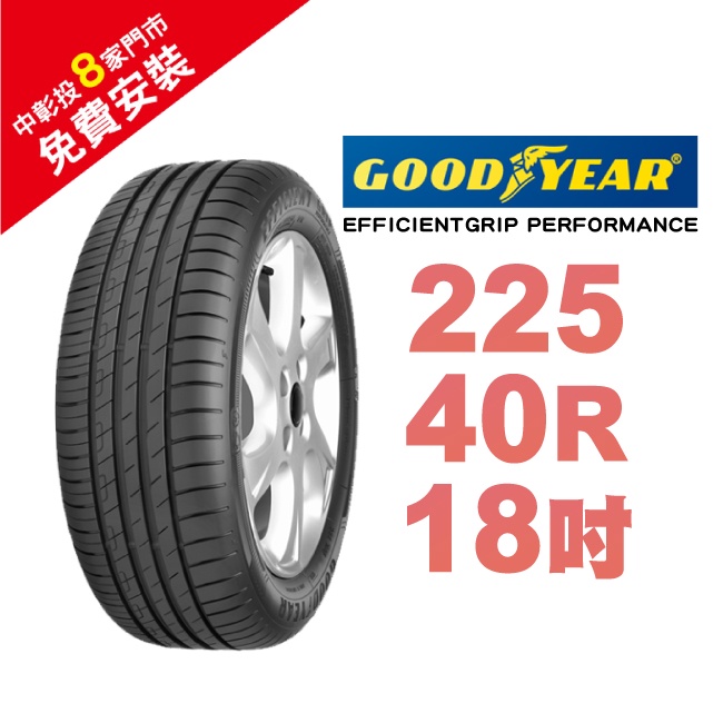 固特異輪胎 EFFICIENTGRIP PERFORMANCE 225-40-18 靜音舒適及優異的濕地煞車性能