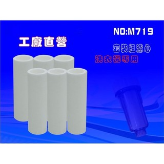 【水築館淨水】洗衣機專用濾心(單支). 適用.登山. 養殖.過濾器(貨號M719)