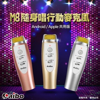 【現貨】M8 隨身唱行動麥克風 MIC-EPM8 K歌高手