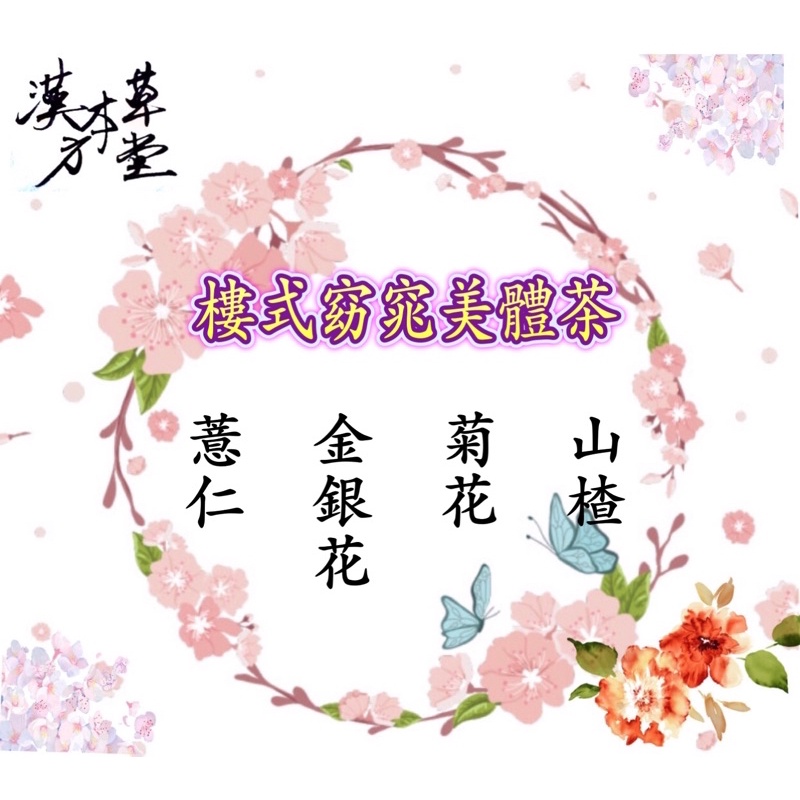 [漢方本草堂]樓式窈窕美體茶 樓中亮中醫師 風傳媒頻道推薦