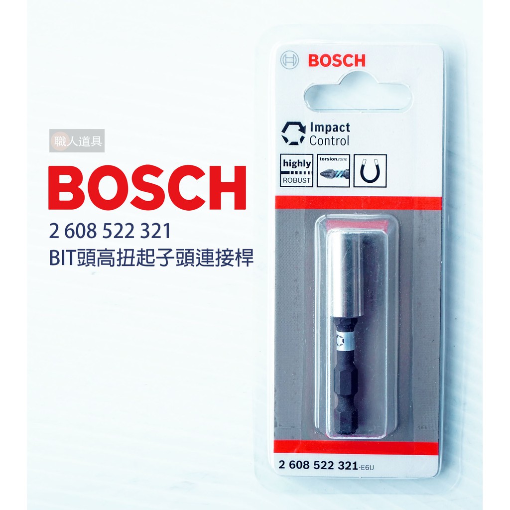 BOSCH 博世 BIT頭 高扭起子頭連接桿 #2608522321 六角磁吸 60mm 起子頭 接桿 電動工具 配件