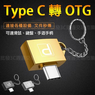 【帶圓扣 OTG】手機隨身碟 Type C to USB 3.1 金屬轉接頭/快速傳輸 HTC/華碩/LG/三星/鑰匙圈