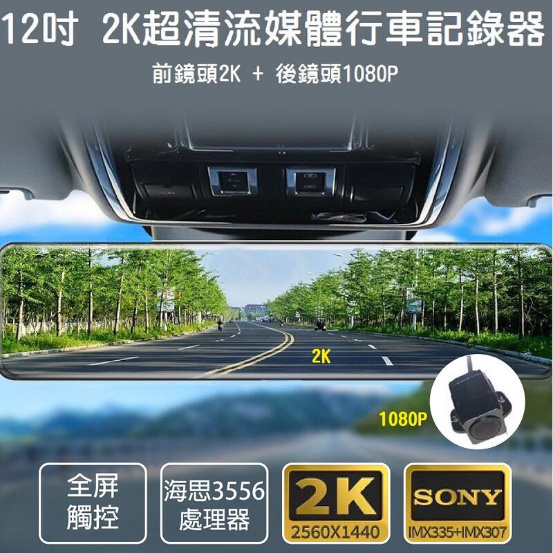 【2021新款】12吋後視鏡行車記錄器 雙鏡頭 超高清2K SONY鏡頭 全螢幕觸控流媒體 支援 GPS 停車監控 海思
