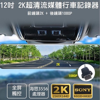 【2021新款】12吋後視鏡行車記錄器 雙鏡頭 超高清2K SONY鏡頭 全螢幕觸控流媒體 支援 GPS 停車監控 海思