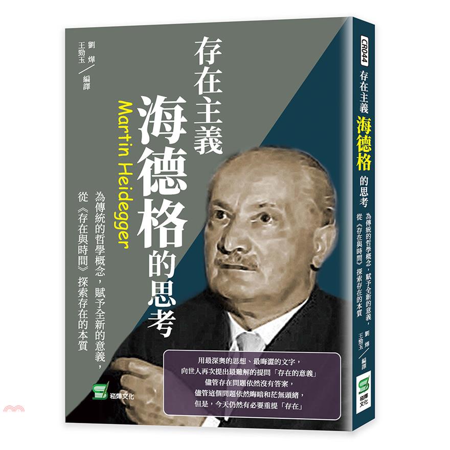 存在主義，海德格的思考：為傳統的哲學概念，賦予全新的意義，從《存在與時間》探索存在的本質【金石堂、博客來熱銷】