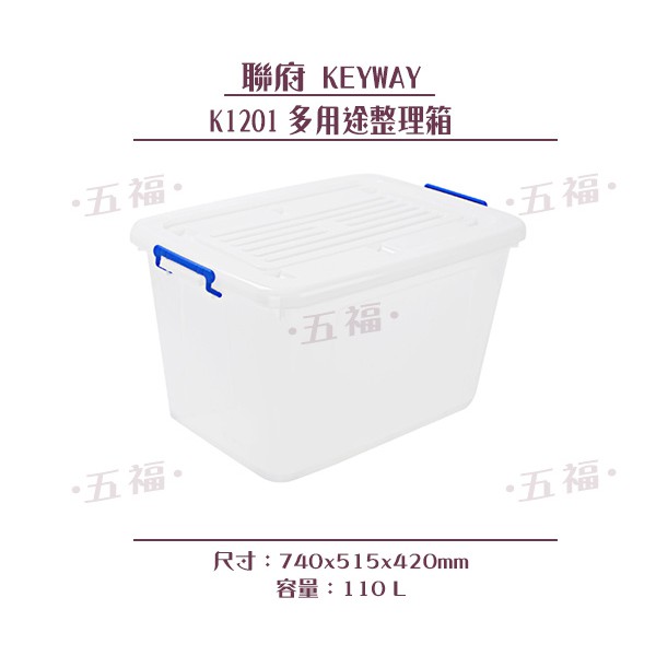 收納會社 聯府 K1201 多用途整理箱滑輪 收納箱 玩具箱 衣物箱 置物箱 110L