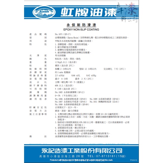 虹牌 永保新防滑漆。甲板及水泥地板用耐酸、耐鹼之防滑漆。止滑漆。耐水與耐海水性極優。耐油與耐溶劑及耐化學藥品性極優。