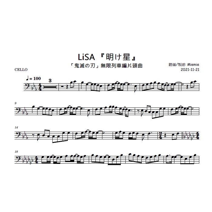 大提琴譜/樂譜/LiSA【明け星】鬼滅之刃:無限列車編OP / Cello Sheets