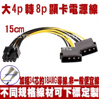 大4pin 轉 8pin PCI-E 顯示卡電源轉接線IDE 大4P 轉 8P 顯示卡電源線 顯卡電源線 顯卡電源轉接線