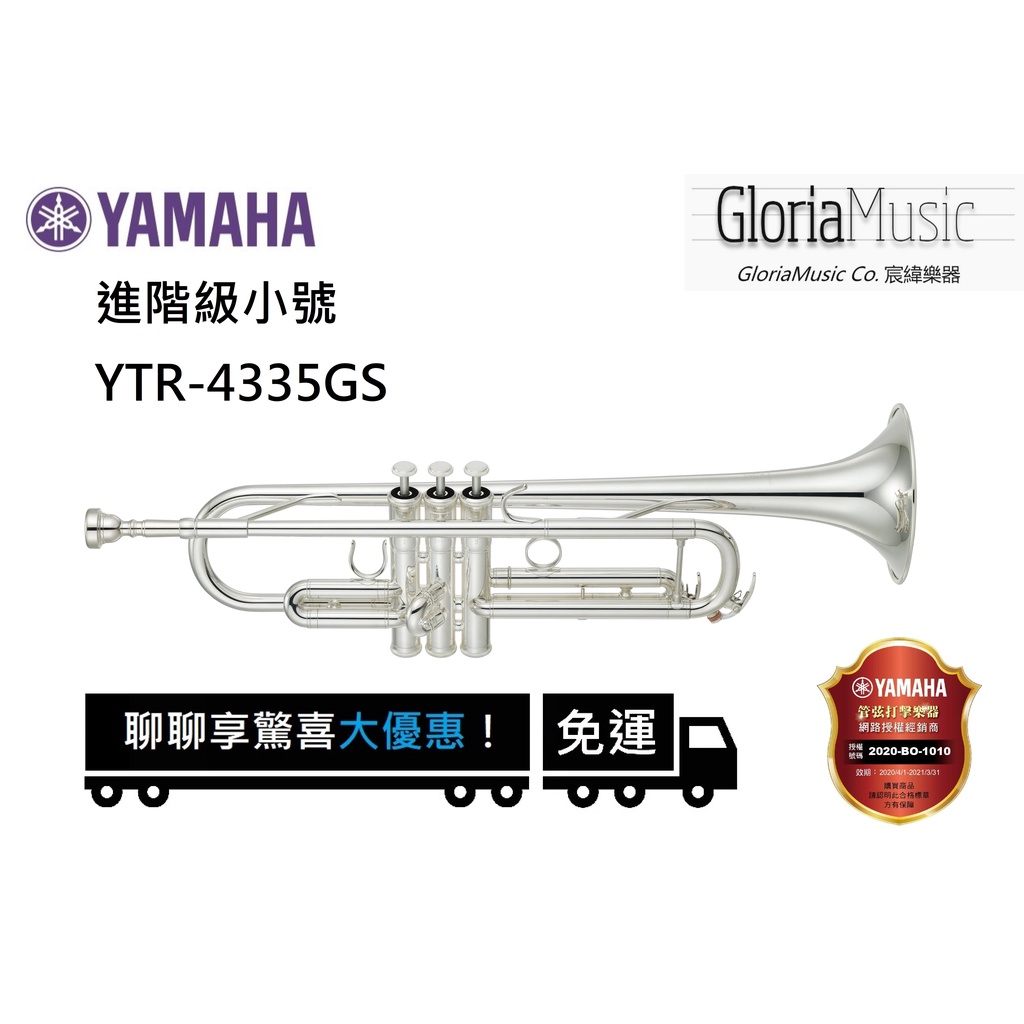 《宸緯樂器》YAMAHA 小號 YTR-4335GSII 全新正版公司貨(附原廠保固、配件、原廠盒)Trumpets
