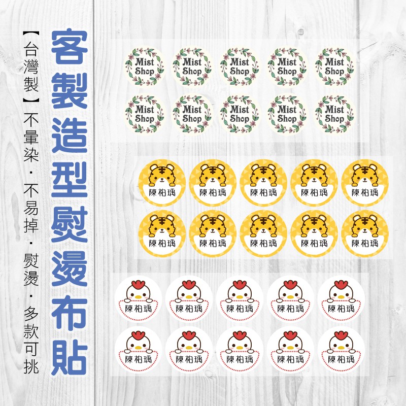 客製 燙貼 Mit 姓名貼熨燙姓名布貼布標籤幼兒園寶寶diy 熨燙貼轉印燙膠熱轉燙膜燙貼 蝦皮購物